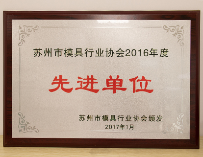 模具（jù）行業先進單位