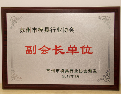 模具行業協會副會長