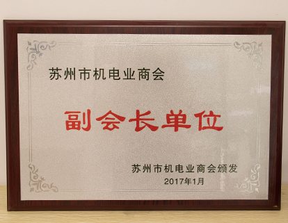 機電行業協會（huì）副會長