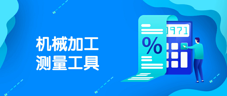機械加工常用的測量工具有哪些
