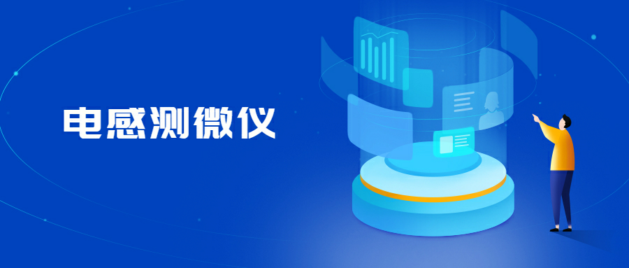 電感測微儀 電感測(cè)微儀