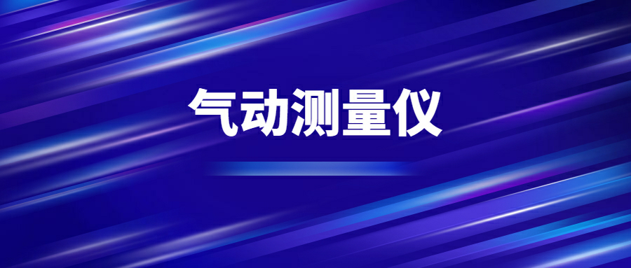氣動測量(liàng)儀 氣動(dòng)測(cè)量儀