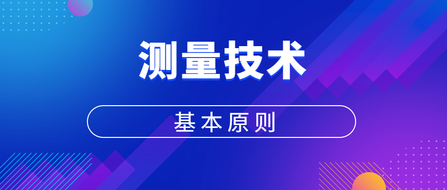 測量技術宣傳圖 測量(liàng)技術宣傳圖