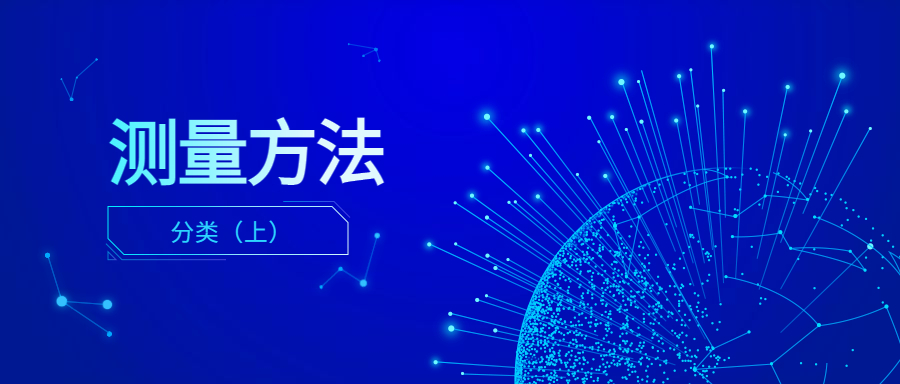 測量方法分類宣傳圖 測量方法分類宣傳圖