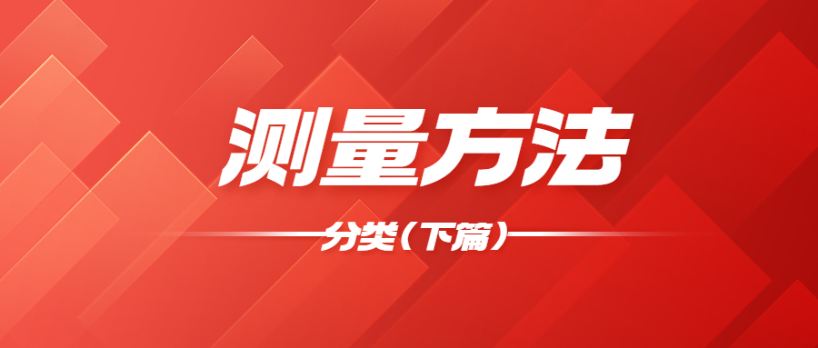 測量方法的分類（lèi）下篇宣傳圖