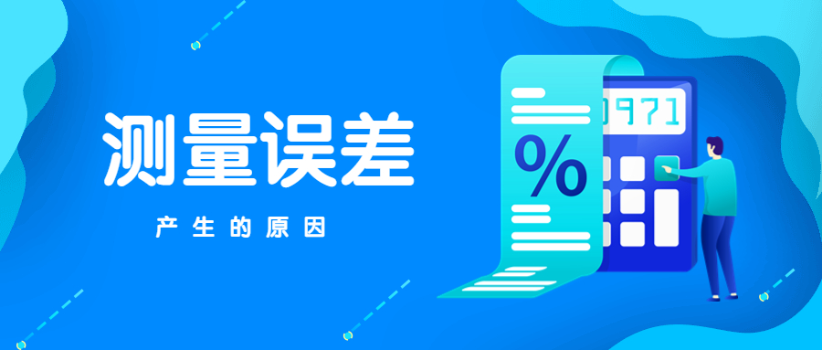 測量誤差產生的原(yuán)因包括哪些 測量誤(wù)差(chà)產生的原因包括哪些