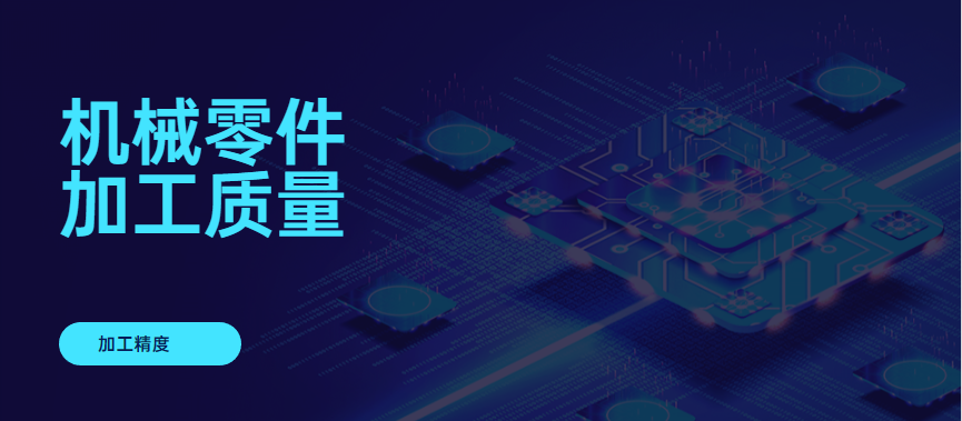機械加工精度 機械加工精度