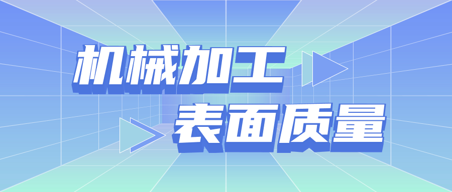 機械加工表麵(miàn)質量宣傳圖 機械(xiè)加工表麵質量宣傳圖