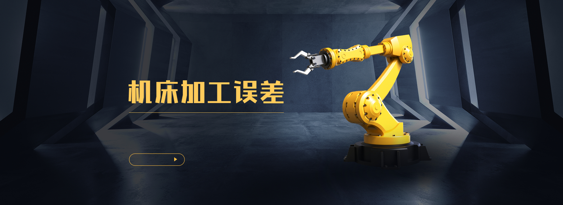 機（jī）床加工誤差有哪些